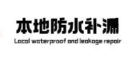 永登本地防水（中讯网）